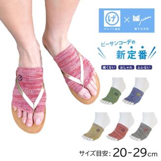 ビーソク　5色組 ／ 日本製 フリーサイズ 靴下 ソックス レディース　メンズ トゥーレス 5本指 指なし サンダル ビーチ げんべい商店 三笠 コラボ ふるさと納税 奈良県 葛城市【mika041】