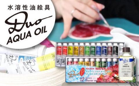 水可溶性油絵具 デュオ-Pスターターセット リンシードオイル付【holb001】
