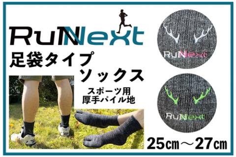 スポーツ用 厚手 パイル地 ソックス （足袋） チャコール 25～27cm 1足 ／ ランネクスト スポーツ用品 靴下 サポート ランニング 保温性 レジャー ウォーキング 奈良県 葛城市【next027】