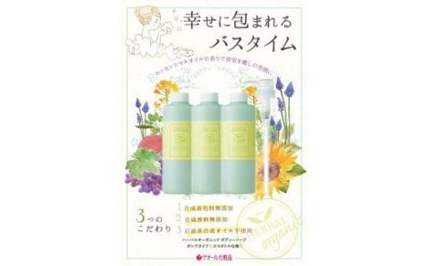 ハーバルオーガニック ボディーソープ 500ml×3 ポンプ×1 お徳セット ／ ゲオール化粧品 奈良県【geol013】