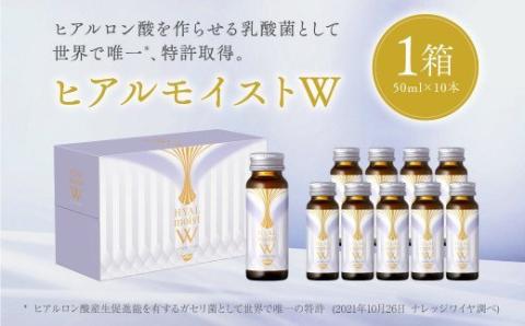 ヒアルモイストＷ 50ml×10本 セット （ヒアルモイスト乳酸液 ヒアルモイスト乳酸菌末 コラーゲン 配合美容ドリンク ）【nssn001】
