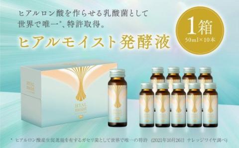 ヒアルモイスト発酵液 50ml×10本 セット ピーチ味 （ ヒアルモイスト乳酸菌液 コラーゲン 配合美容ドリンク）【nssn003】