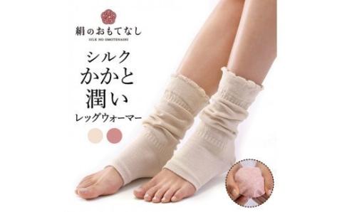 絹のおもてなし　おやすみシルクかかと潤いレッグウォーマー／靴下　かかとケア　シルク　レディース　婦人　美肌ケア　美容　就寝　リラックス【mika004A】