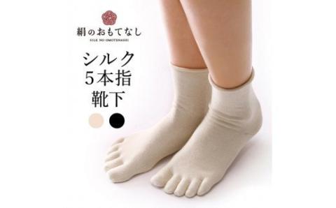 絹のおもてなし　肌側シルク　履き口やさしい5本指ソックス／靴下　高級シルク　レディース　婦人　美肌ケア　美容　保湿　肌に優しい【mika008A】
