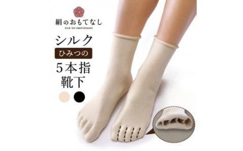 絹のおもてなし　肌側シルク　ひみつの5本指ソックス／靴下　高級シルク　レディース　婦人　美肌ケア　美容　保湿　肌に優しい【mika009A】
