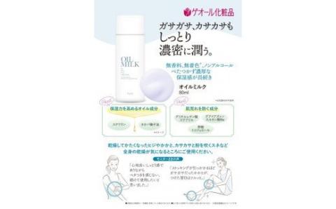 オイルミルク 乳液 80ｍl スクワラン ホホバ種子油配合 ／ ゲオール化粧品 乾燥 肌荒れ防止 ボディー用 無香料 無着色 ノンアルコール 保湿 乾燥肌 奈良県【geol014】
