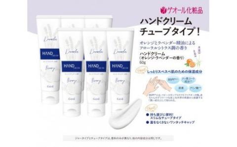 ハンドクリーム 携帯用 チューブタイプ 60g 6本セット ／ ゲオール化粧品 保湿 オレンジ ラベンダー 奈良県【geol016】