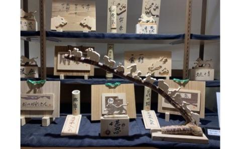 縁起物　十二干支の透かし刻り　飾り　手作り　木工品／道の駅　かつらぎ　干支　木製　かわいい　置物　奈良県　葛城市【ekik016】