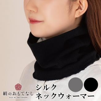 絹のおもてなし ネックウォーマー 2色組（ブラック、グレー）／婦人 レディース 女性 シルク美肌ケア 美容 防寒 暖かい【mika012A】