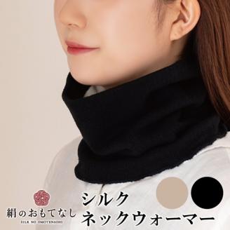 絹のおもてなし ネックウォーマー 2色組（ブラック、ベージュ）／婦人 レディース 女性 シルク美肌ケア 美容 防寒 暖かい【mika014A】