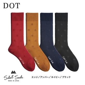 セレクトソックス　ドット　4色組／紳士　ソックス　靴下　くつ下　メンズ　男性　ビジネス　カジュアル　消臭　ギフト　おしゃれ【mika016】