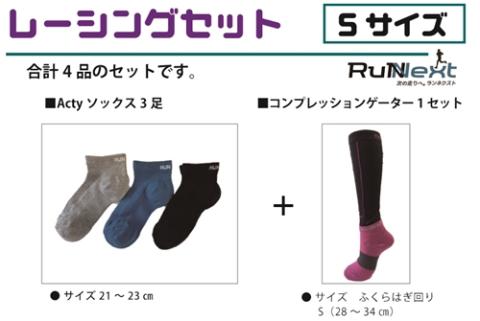 レーシングセット　Sサイズ／RunNext　スポーツ用　ソックス　靴下　ゲーター　ランニング　奈良県　葛城市【next001】