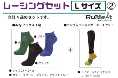 レーシングセット　Lサイズ　２／RunNext　スポーツ用　ソックス　靴下　ゲーター　ランニング　奈良県　葛城市【next005】