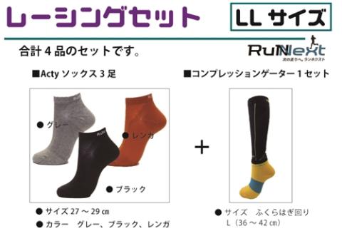 レーシングセット　LLサイズ／RunNext　スポーツ用　ソックス　靴下　ゲーター　ランニング　奈良県　葛城市【next006】