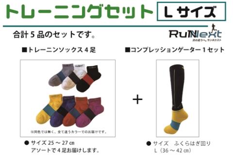 トレーニングセット　Lサイズ／RunNext　スポーツ用　ソックス　靴下　ゲーター　ウォーキング　ジョギング　奈良県　葛城市【next009】