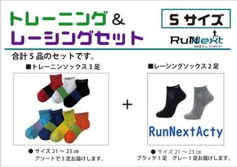 スポーツ用 RunNext トレーニングソックス ＆ RunNextActy レーシングソックス Sサイズ ／ ランネクスト ウォーキング ジョギング 奈良県 葛城市【next032】