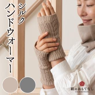 絹のおもてなし 肌側シルク ハンドウォーマー （ベージュ＆グレー） ／ 高級シルク レディース 婦人 美肌ケア ハンドケア 美容 保湿 肌に優しい【mika018A】