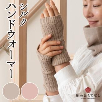 絹のおもてなし 肌側シルク ハンドウォーマー （ベージュ＆ピンク） ／ 高級シルク レディース 婦人 美肌ケア ハンドケア 美容 保湿 肌に優しい【mika019A】