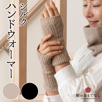 絹のおもてなし 肌側シルク ハンドウォーマー （ベージュ＆ブラック） ／ 高級シルク レディース 婦人 美肌ケア ハンドケア 美容 保湿 肌に優しい【mika020A】