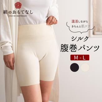 絹のおもてなし 肌側シルク腹巻パンツ （オフホワイト＆ブラック） ／ 腹巻き 温活 シルク レディース 婦人 美肌ケア 美容 冷え 冷え改善【mika021】