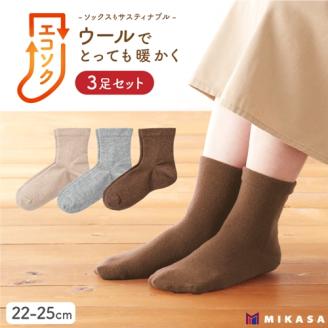 エコソク クルーソックス 3足組 （ナチュラル） レディース ／ 靴下 ソックス ウール 暖かい 奈良県 葛城市【mika048】