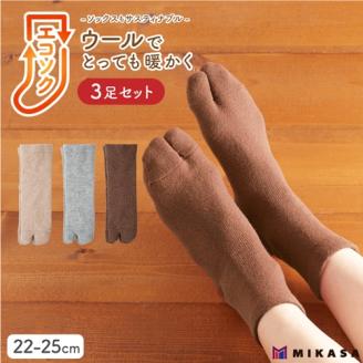 エコソク 足袋タイプ 3足組 （ナチュラルカラー） レディース ／ 靴下 ソックス 足袋 ウール 暖かい 奈良県 葛城市【mika050】