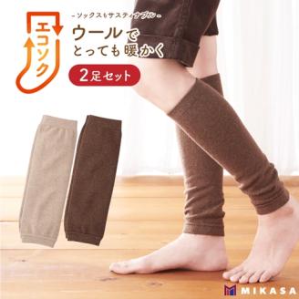 エコソク レッグウォーマー 2足組 （ほっこりカラー） レディース ／ 靴下 ソックス 足首ウォーマー ウール 暖かい 奈良県 葛城市【mika052】