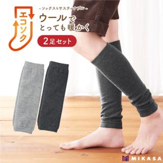 エコソク レッグウォーマー 2足組 （まったりカラー） レディース ／ 靴下 ソックス 足首ウォーマー ウール 暖かい 奈良県 葛城市【mika053】