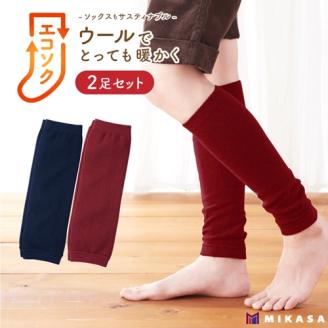 エコソク レッグウォーマー 2足組 （こっくりカラー） レディース ／ 靴下 ソックス 足首ウォーマー ウール 暖かい 奈良県 葛城市【mika054】