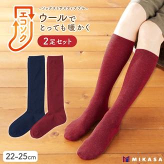エコソク ハイソックス 2足組 （こっくりカラー） レディース ／ 靴下 ソックス ウール 暖かい 奈良県 葛城市【mika057】