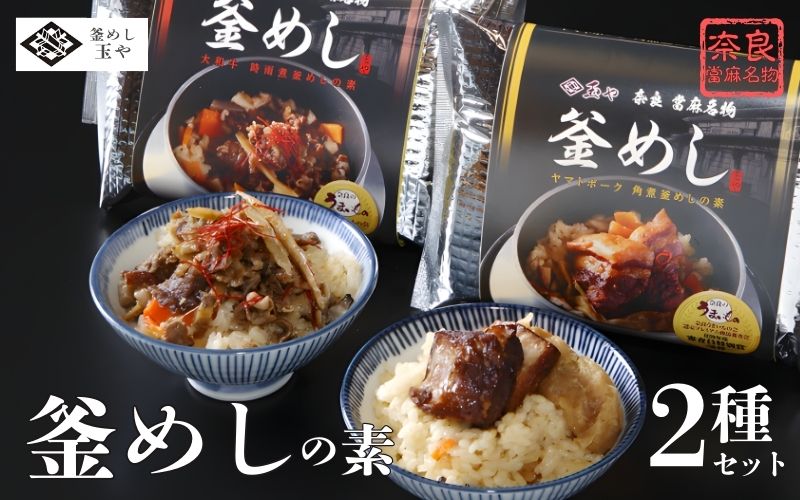 （冷凍） 奈良當麻寺 門前 釜めし玉や 釜めしの素 セット ／ ヤマトポーク 角煮 大和牛 時雨煮 釜飯の素 お取り寄せグルメ 奈良県 葛城市【tama001】