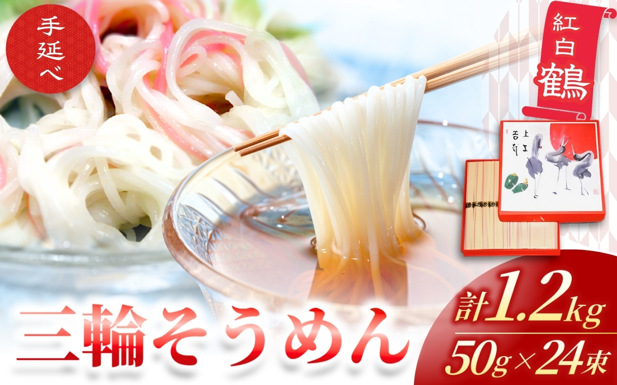 手延べ 三輪そうめん 紅白 鶴（５０ｇ×２４束） 丸久 ／ 麺類 素麺 奈良県 葛城市【mrhs002】
