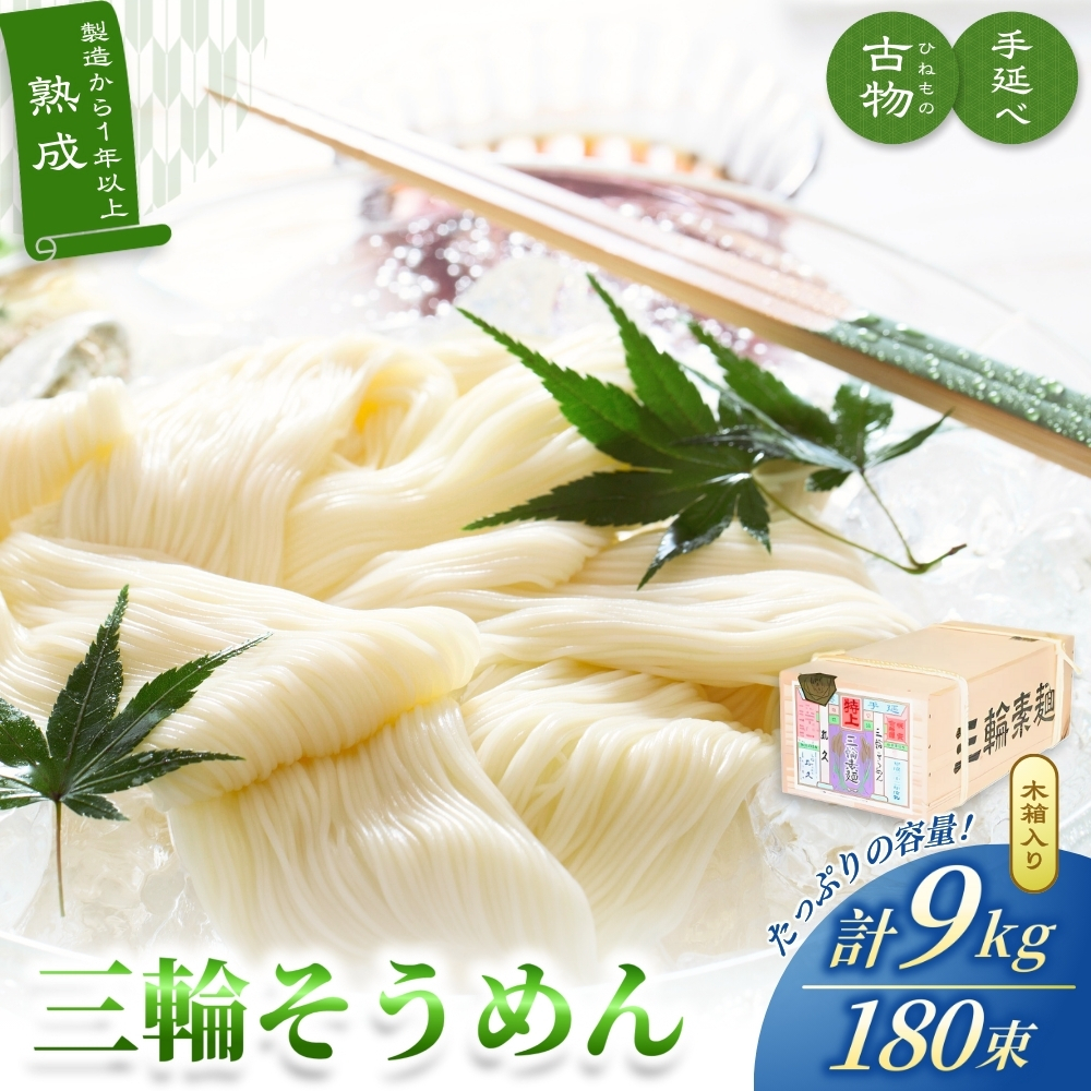 手延べ 三輪そうめん 古物（ひねもの）９ｋｇ木箱 丸久 ／ 無添加 麺類 素麺 奈良県 特産 葛城市【mrhs005】
