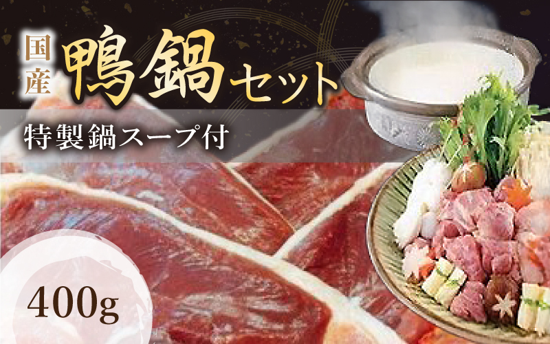 （冷凍）　国産　ブランド　鴨肉　蔵鴨セット（特製だし付）／肉工房　吉蔵　かも　鴨なべ　奈良県　葛城市【yskr002】