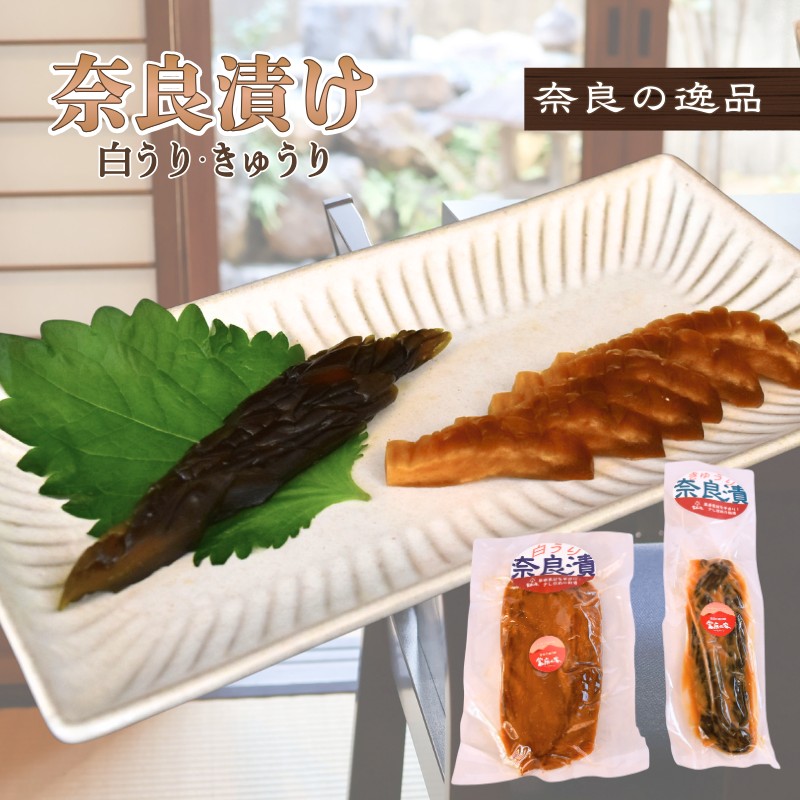 奈良漬 白うり きゅうり 各400g ／ 當麻の家 逸品 酒粕使用 粕漬け 漬物 奈良県 葛城市 道の駅【tmie001】