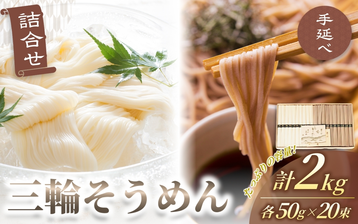 手延べ 三輪そうめん そば 詰合せ ２キロ 丸久 ／ 伝統製法 麺類 蕎麦 素麺 奈良県 葛城市【mrhs006】