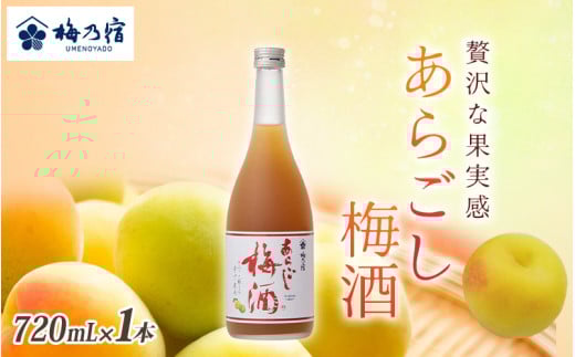 梅乃宿 あらごし梅酒 720ml ／ お酒 リキュール ギフト 贈り物 プレゼント 人気 メーカー直送 濃厚 デザート 果肉たっぷり ロック ストレート 奈良県 葛城市【umyd004】