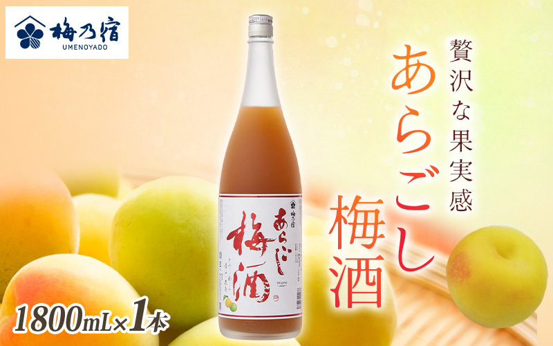 梅乃宿 あらごし梅酒 1800ml ／ お酒 リキュール ギフト 贈り物 プレゼント 人気 メーカー直送 濃厚 デザート 果肉たっぷり ロック ストレート 奈良県 葛城市【umyd005】