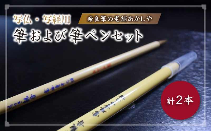 写仏・写経用　筆および筆ペンセット【tmnk001】