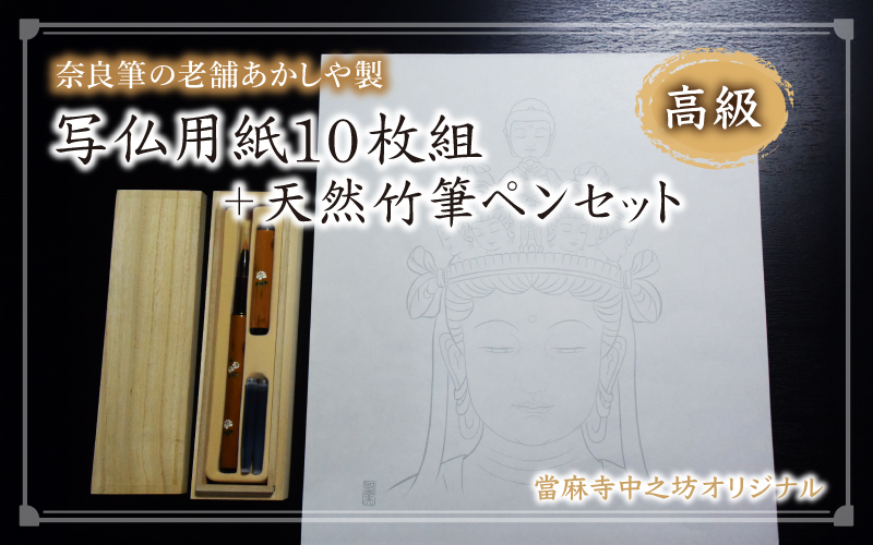 写仏用紙１０枚組＋天然竹筆ペンセット【tmnk002】