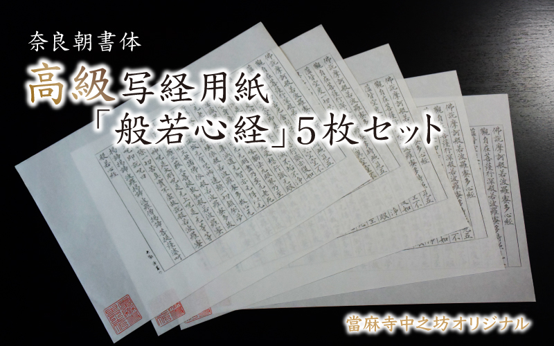 奈良朝書体高級写経用紙「般若心経」５枚セット【tmnk003】