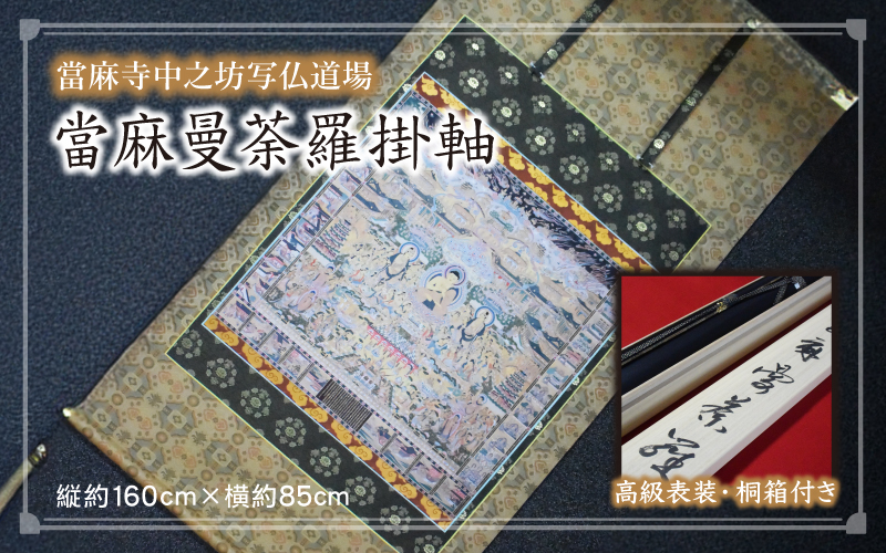 當麻曼荼羅掛軸　當麻寺中之坊写仏道場・平成當麻曼荼羅複製【tmnk004】