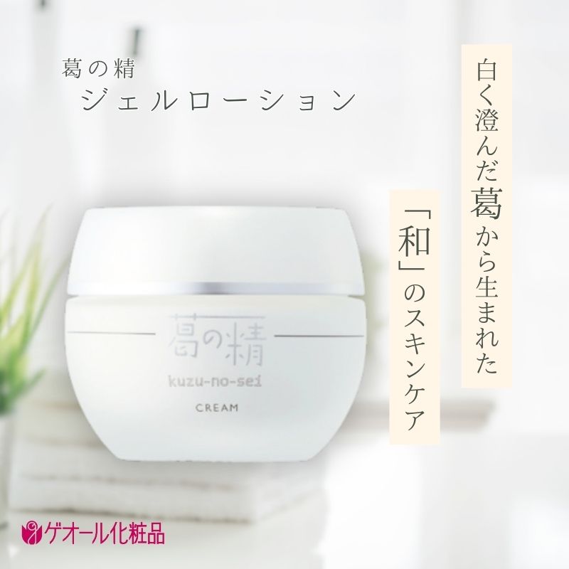 葛の精 ジェルクリーム 35ｇ ／ 吉野葛配合 古稀 吉野晒し ゲオール化粧品 奈良県 葛城市【geol004】