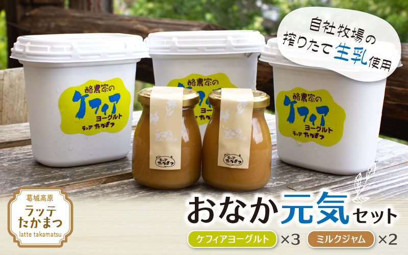 （冷蔵） ラッテたかまつ おなか元気セット ／ 葛城 高原 牧場 ケフィア ヨーグルト ミルク ジャム【latt004】