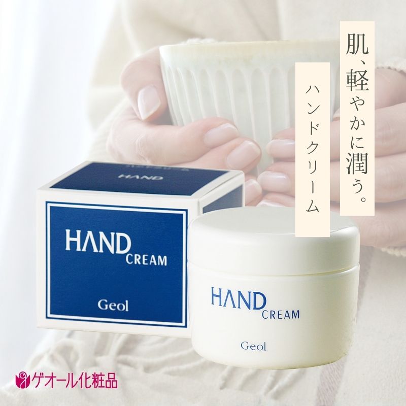 ハンドクリーム 150g ／ 優れた保湿力 しっとり感 ひじ かかと ゲオール化粧品 奈良県 葛城市【geol005】