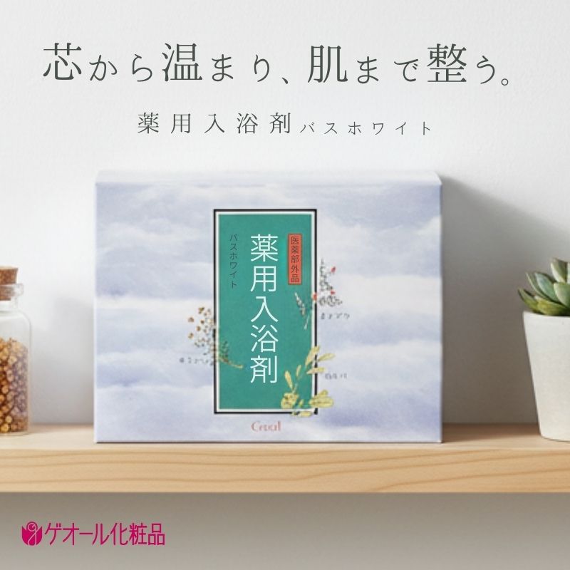 薬用入浴剤 バスホワイト 30袋入 ／ カミツレエキス ホホバオイル ビタミンC誘導体 ゲオール化粧品【geol006】