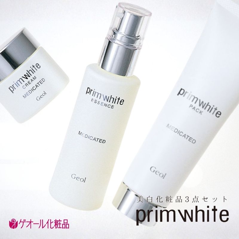 プリムホワイト 美白化粧品3点セット ／ 美容液 クリーム パック ゲオール化粧品 奈良県 葛城市【geol007】