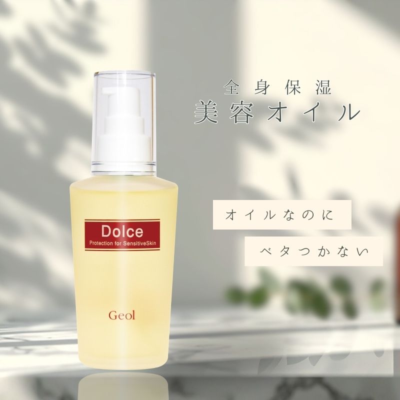 乾燥しやすいお肌に 美容オイル 50ml ／ スキンケア ヘアオイル ゲオール化粧品 奈良県 葛城市【geol009】