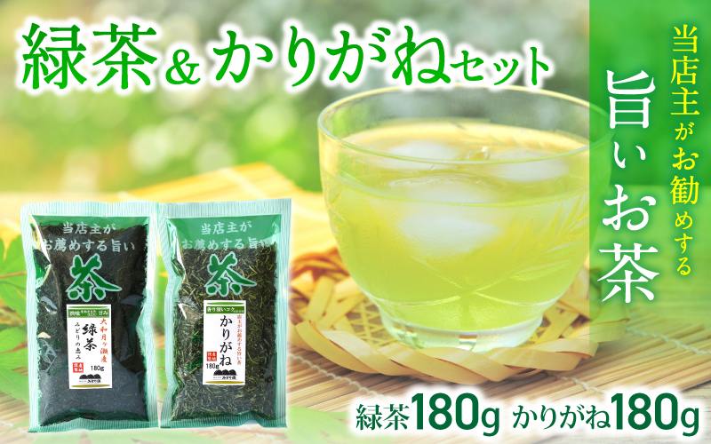 葛城市 みどり園 店主がお勧めする旨いお茶 緑茶＆かりがねセット ／ 道の駅かつらぎ 奈良県【ekik002】