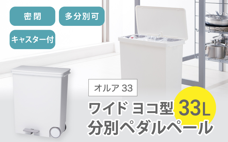 オルア33ワイド　横型　分別ペダル　ペール　LBD-12／ライクイット　like-it　 オシャレ　ゴミ箱　日本製【like003】
